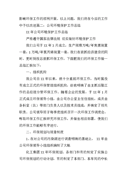 机械制造企业环境保护工作总结