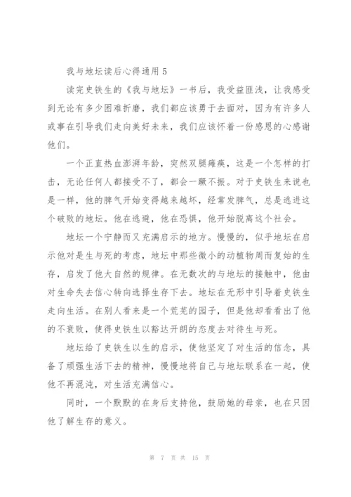 我与地坛读后心得通用10篇.docx