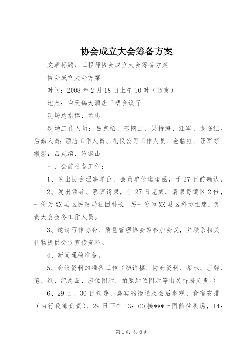 协会成立大会筹备方案 (4).docx