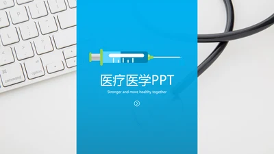 蓝色医学医疗报告医院宣传动态PPT模板