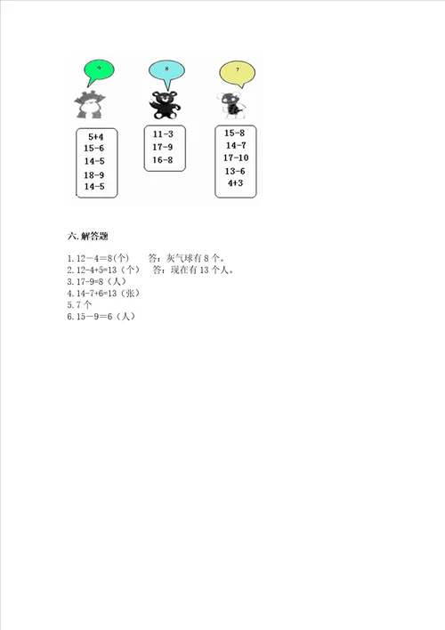 冀教版一年级上册数学第九单元20以内的减法测试卷及答案精品