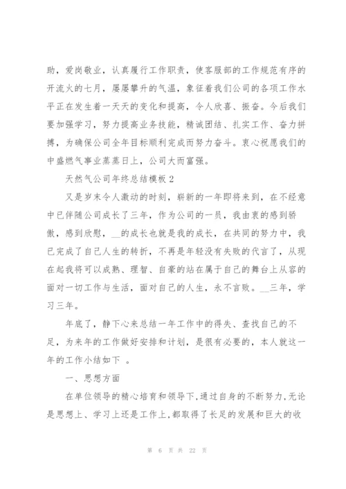 天然气公司年终总结模板5篇.docx