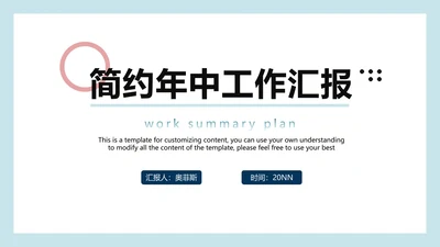 简约年中工作汇报PPT模板