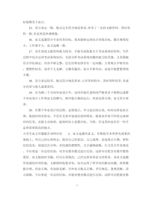 2023年学生论文开题报告评语.docx