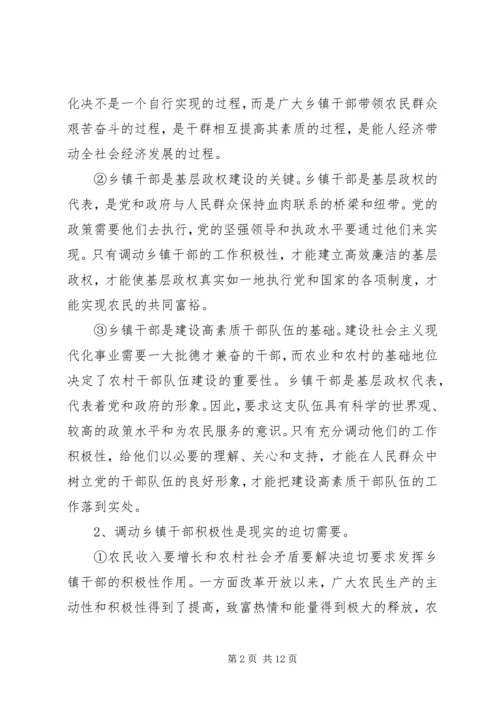 以科学的领导方法和技巧调动乡镇干部积极性.docx