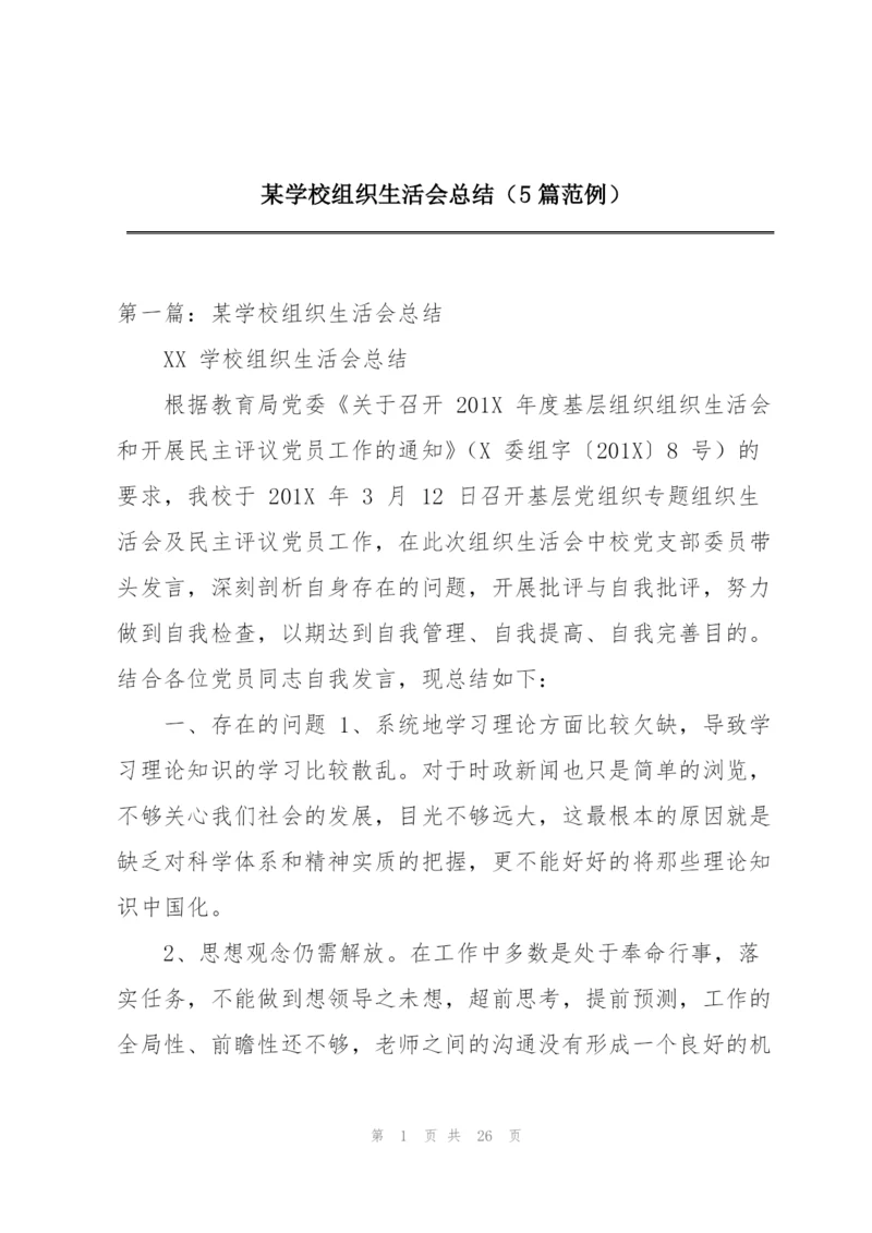 某学校组织生活会总结（5篇范例）.docx