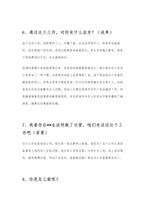 2021年面试可能被问的个问题回答范例互联网运营方向.docx