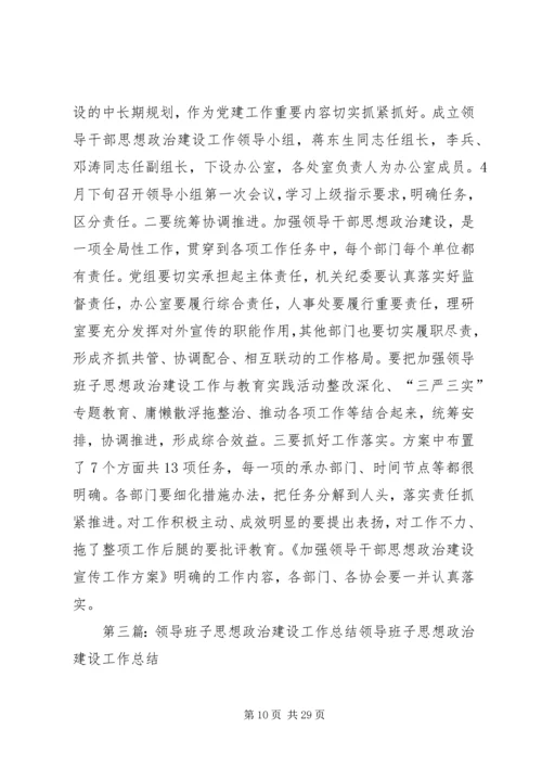 领导班子思想政治建设工作方案 (2).docx