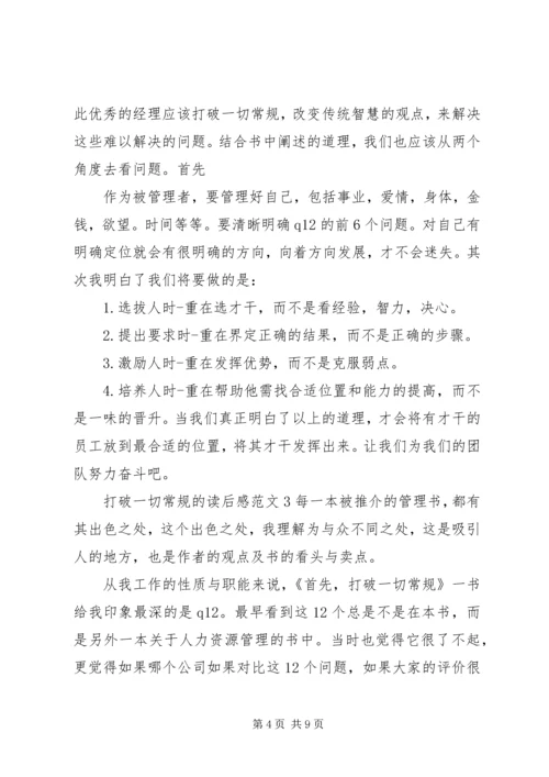 打破一切常规的读后感.docx