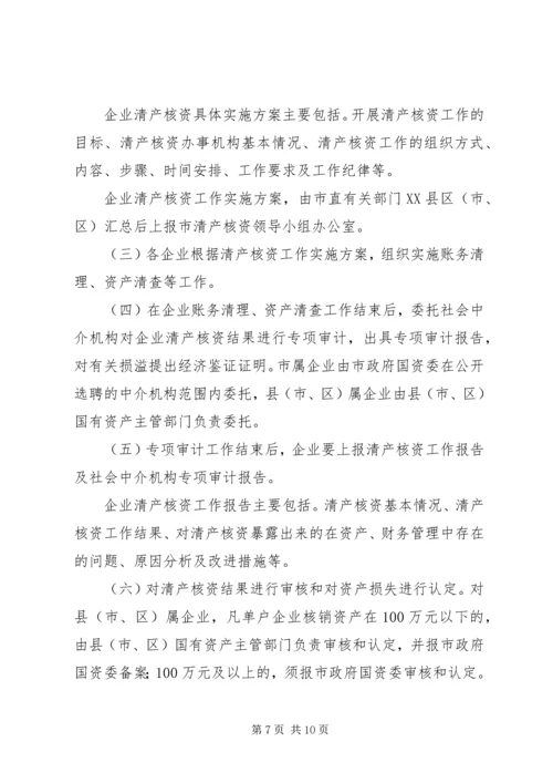 企业清产核资工作意见.docx