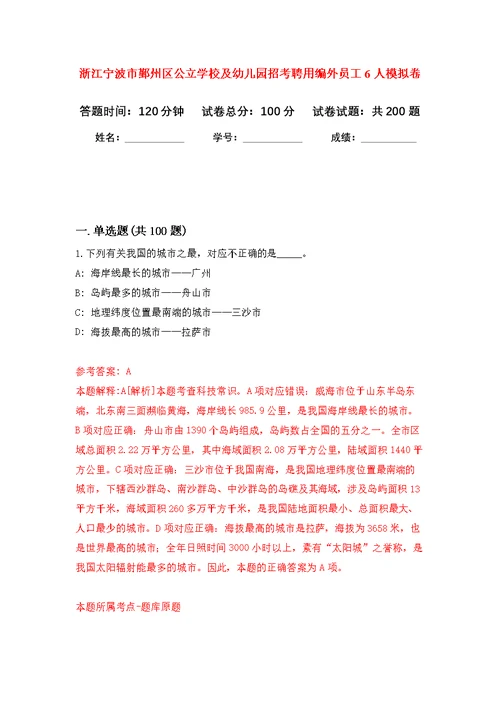 浙江宁波市鄞州区公立学校及幼儿园招考聘用编外员工6人强化模拟卷(第9次练习）