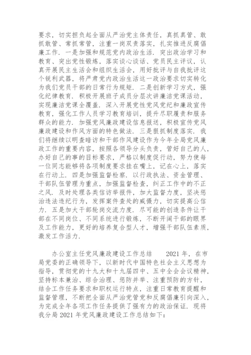 办公室主任党风廉政建设工作总结.docx