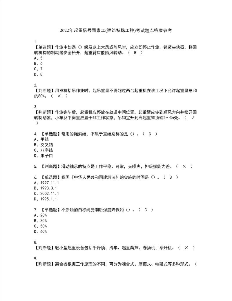 2022年起重信号司索工建筑特殊工种考试题库答案参考62