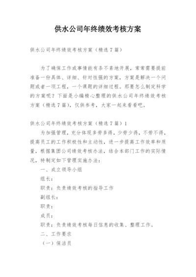 供水公司年终绩效考核方案.docx