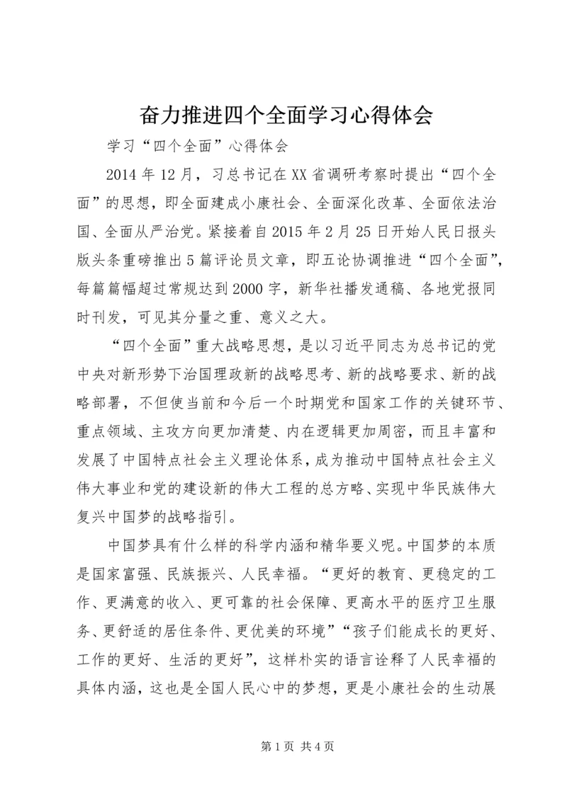 奋力推进四个全面学习心得体会 (4).docx