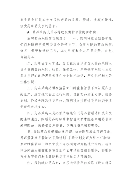 医院药品采购管理制度_2.docx