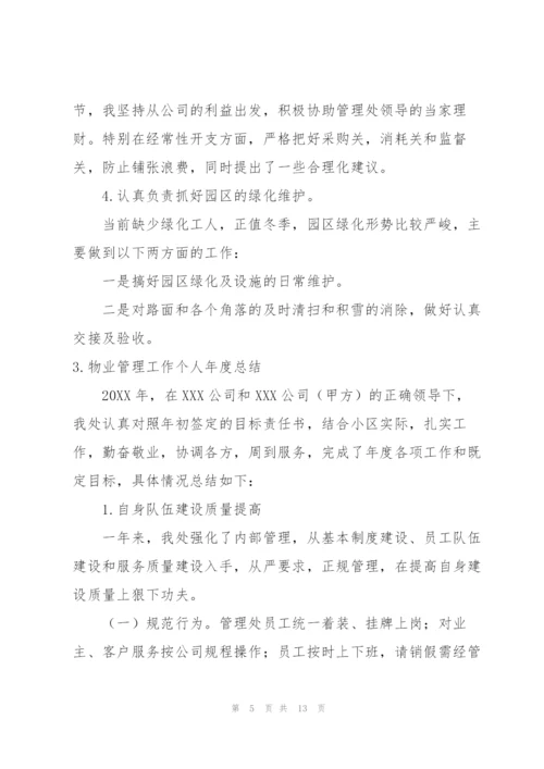 物业管理工作个人年度总结.docx