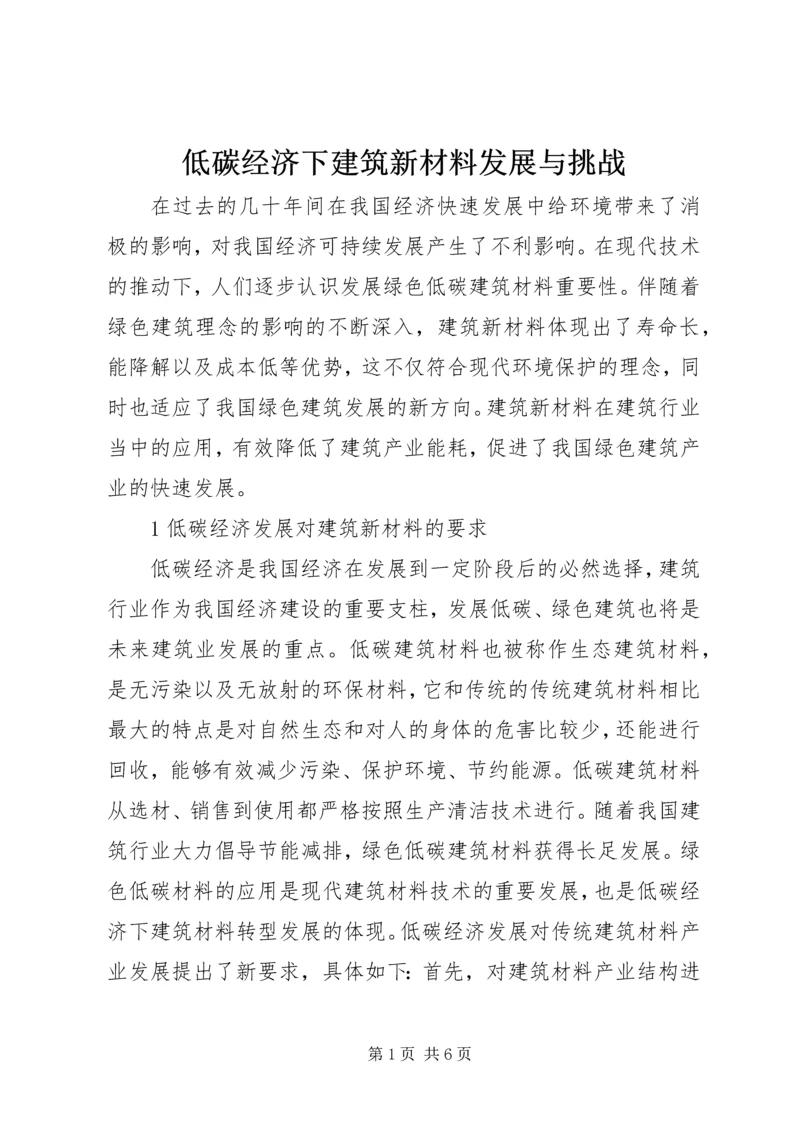 低碳经济下建筑新材料发展与挑战.docx