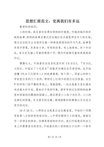 思想汇报范文：党离我们有多远.docx