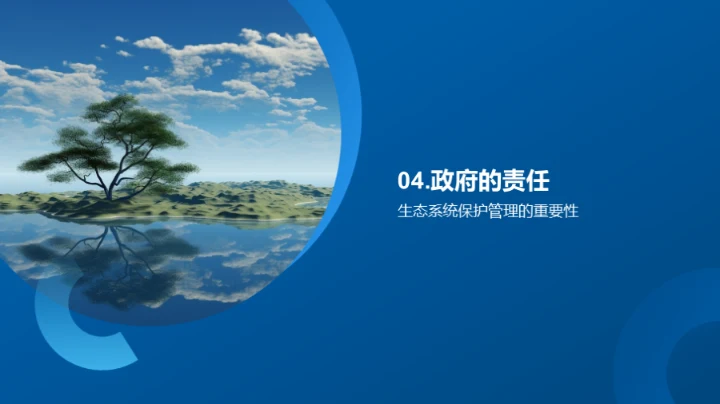 守护生态，你我同行