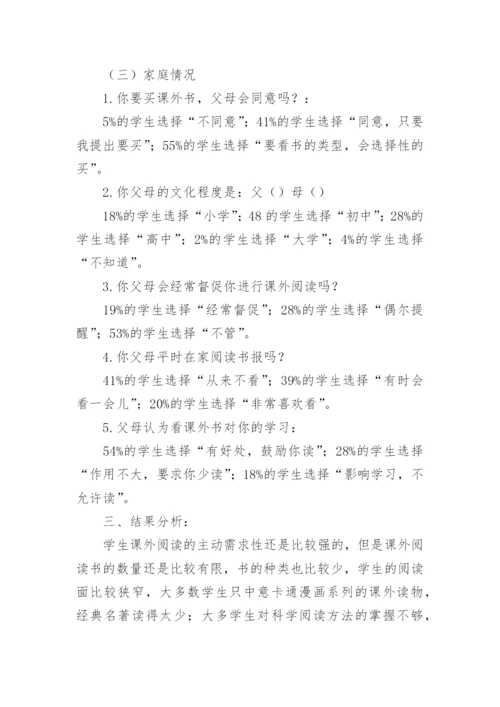 小学生课外阅读的研究报告.docx