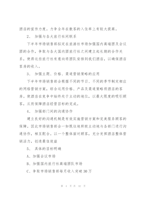 酒店下半年工作计划10篇.docx