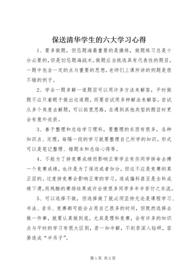 保送清华学生的六大学习心得.docx