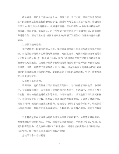 精编之党校学习的个人总结精选范文.docx