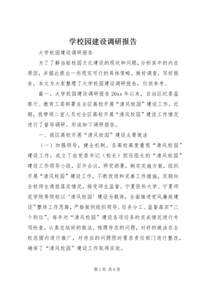 学校园建设调研报告.docx