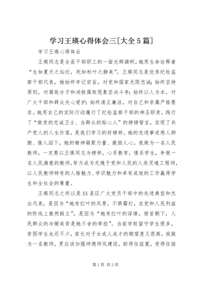 学习王瑛心得体会三[大全5篇] (3).docx