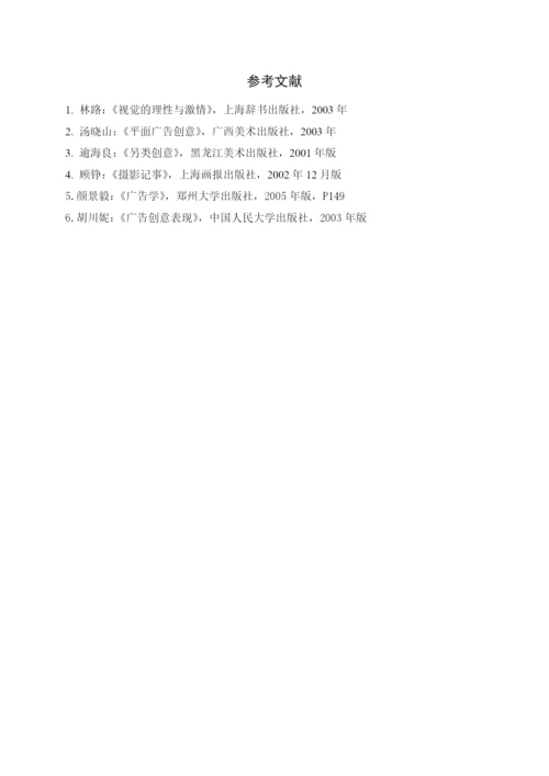 创新是广告摄影的生命所在论文.docx
