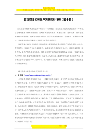 本土管理咨询公司客户满意度排行榜.docx