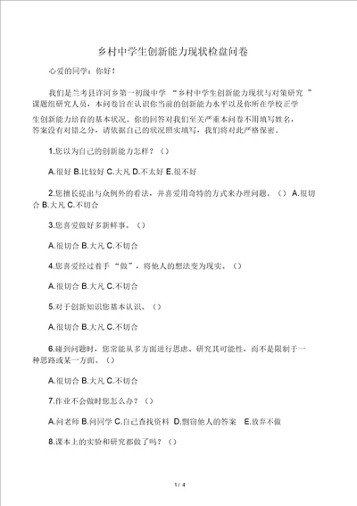 农村中学生创新能力现状调查问卷