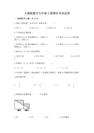 人教版数学五年级上册期末考试试卷附参考答案（培优b卷）.docx