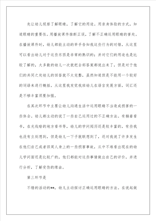 2022保护眼睛大班教案