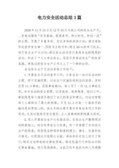 电力安全活动总结3篇.docx