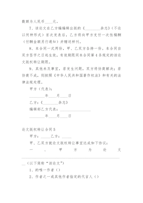 论文版权转让合同【精选实用】.docx
