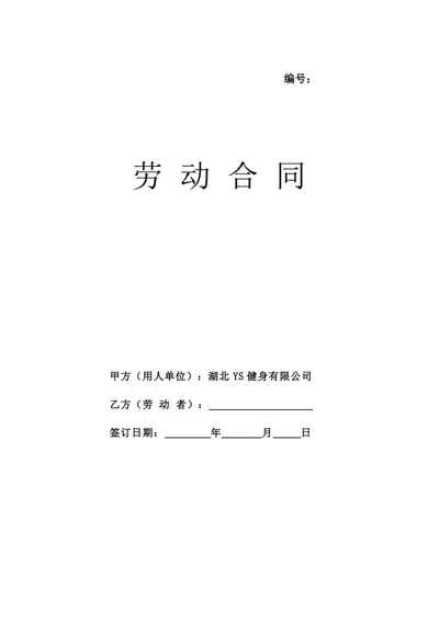 湖北有限公司劳动合同（律师拟定详细版）