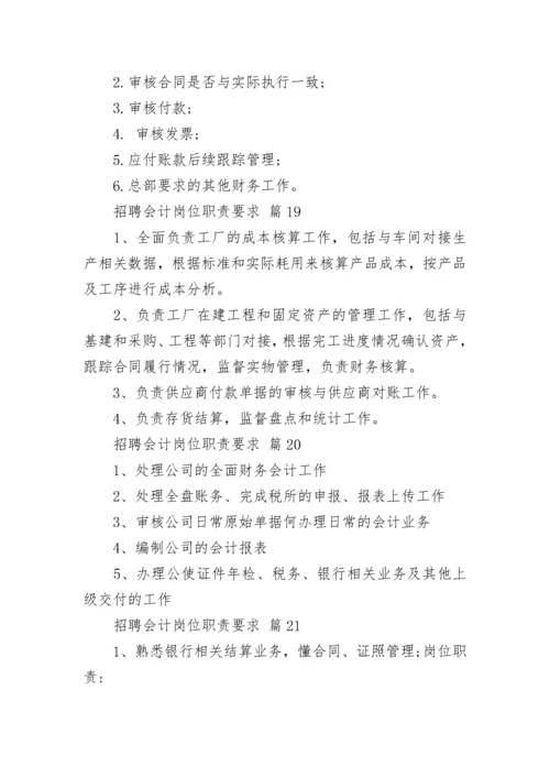 招聘会计岗位职责要求.docx