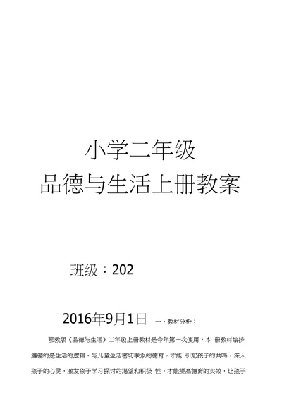 2016-2017学年秋季学期鄂教版小学二年级品德与生活上册教案全册