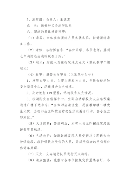 学校消防安全逃生演练方案.docx