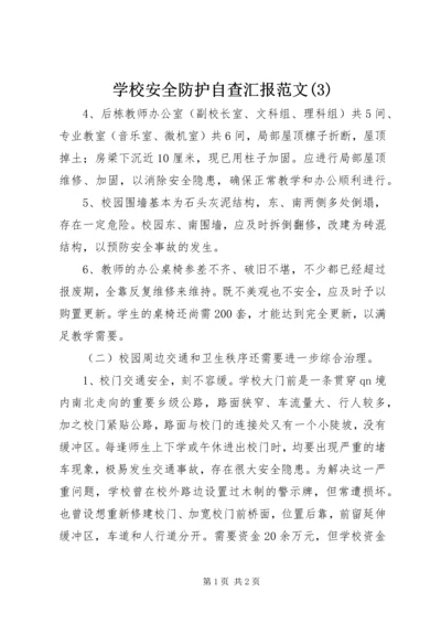 学校安全防护自查汇报范文(3).docx