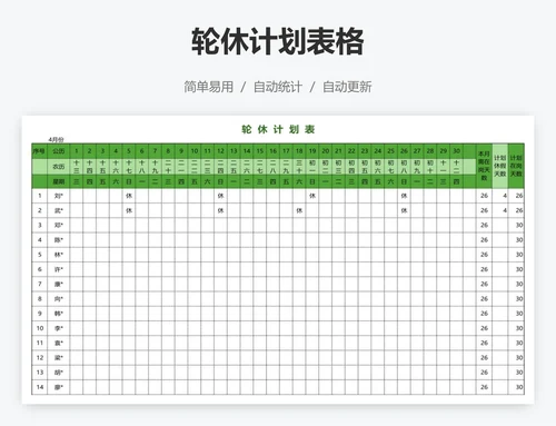 轮休计划表格
