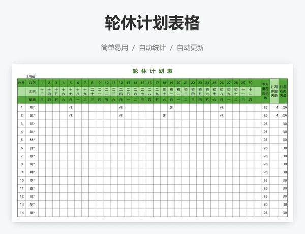 轮休计划表格