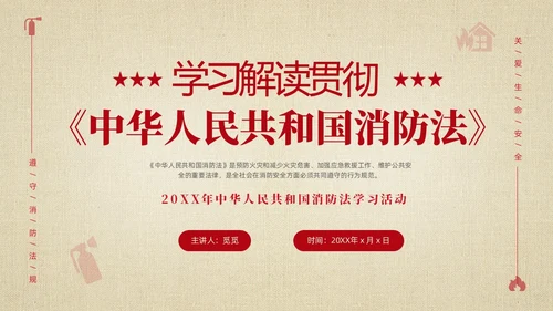 黄色简约学习解读中华人民共和国消防法课件PPT全国消防日