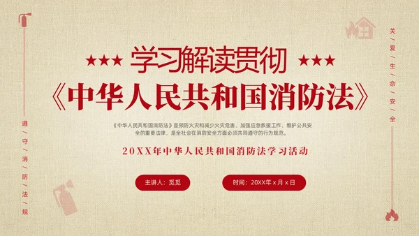 黄色简约学习解读中华人民共和国消防法课件PPT全国消防日