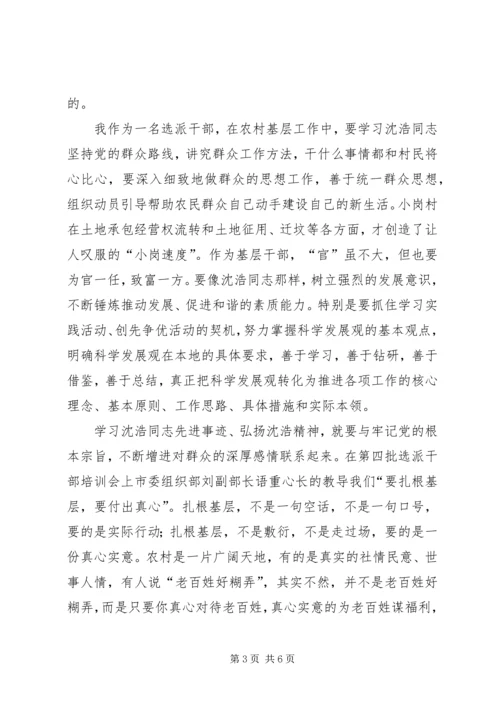 学习沈浩先进事迹心得体会 (7).docx