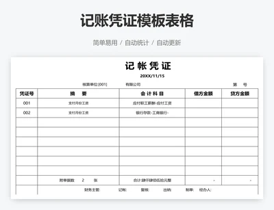 记账凭证模板表格