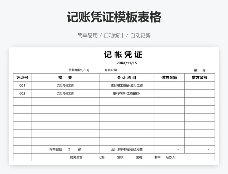 记账凭证模板表格