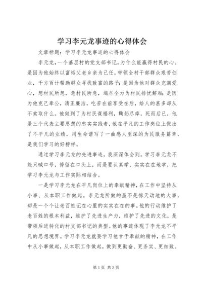 学习李元龙事迹的心得体会.docx